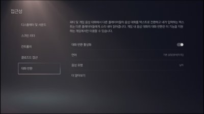 PS5 접근성 - 대화 변환