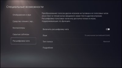 Специальные возможности PS5 – расшифровка чата