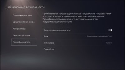 Специальные возможности PS5 – расшифровка чата