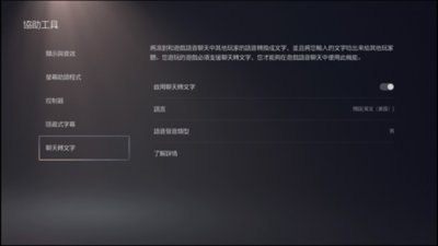 PS5協助工具 - 聊天轉文字