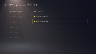 Ps5本体のps Plusクラウドストレージ