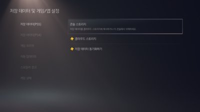 PS5 콘솔 스토리지로 다운로드하기