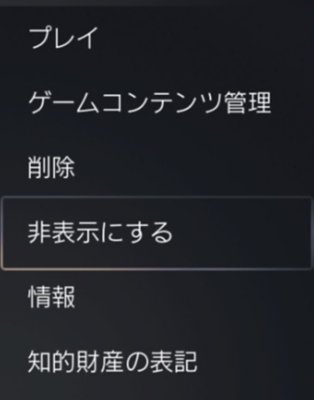 ゲームをplaystationのライブラリーで非表示にする 他のプレーヤーに非公開にする方法
