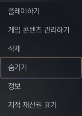 PS5 콘솔 게임 라이브러리에서 게임 숨기기