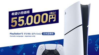 PS5 デジタル・エディション 日本語専用 希望小売価格 55,000円（税込）