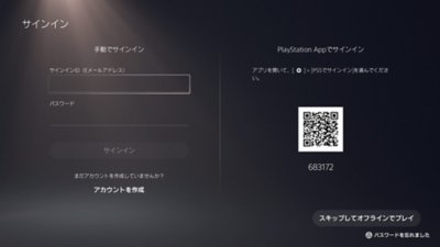 PS AppのQRコードでPS5にサインイン