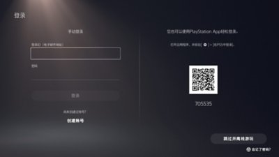 使用 PS App 二维码登录 PS5