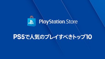 PS Storeトップ10
