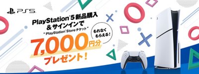 PS5購入キャンペーン