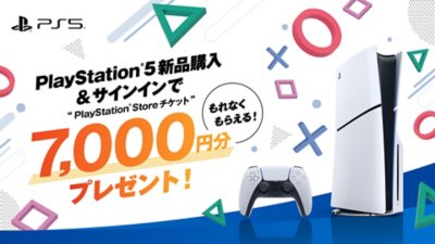 PS5購入キャンペーン