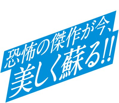 恐怖の傑作が今、美しく蘇る!!