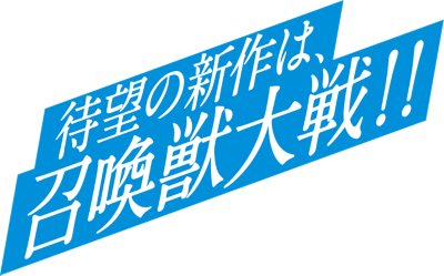 待望の新作は、召喚獣大戦!!