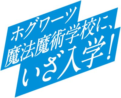 ホグワーツ魔法魔術学校に、いざ入学！