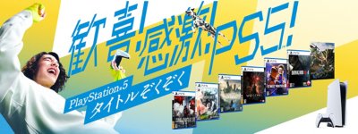 歓喜！ 感激！ PS5！ PLAYSTATION 5タイトルぞくぞく！
