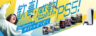 PlayStation 5タイトルぞくぞく！ 歓喜！ 感激！ PS5！