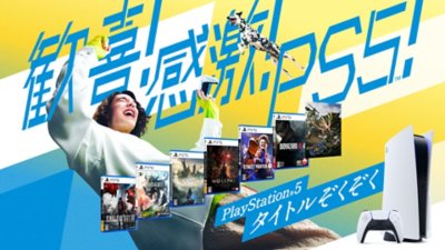 PlayStation 5タイトルぞくぞく！ 歓喜！ 感激！ PS5！