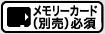 メモリーカード（別売り）必須アイコン