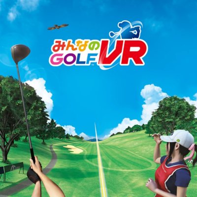 PS VR版『みんなのGOLF VR』