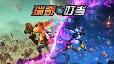 Ratchet & Clank: Rift Apart