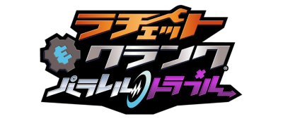 ラチェット＆クランク パラレル・トラブル