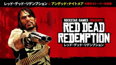 レッド・デッド・リデンプション リメイク キーアート