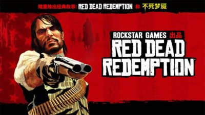 《Red Dead Redemption》重制版主题宣传海报