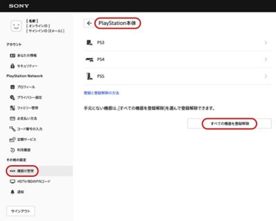 Playstation本体を登録解除する方法