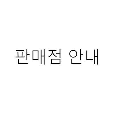 판매점 안내