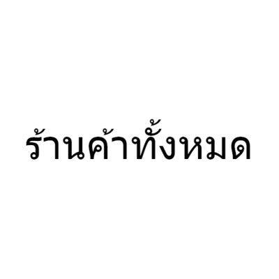 ร้านค้าทั้งหมด