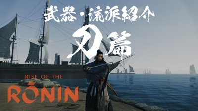 『Rise of the Ronin』 | 武器・流派紹介映像「刀」篇