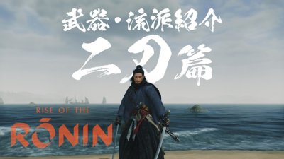 『Rise of the Ronin』 | 武器・流派紹介映像「二刀」篇