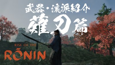 『Rise of the Ronin』 | 武器・流派紹介映像「薙刀」篇