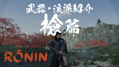 『Rise of the Ronin』 | 武器・流派紹介映像「槍」篇