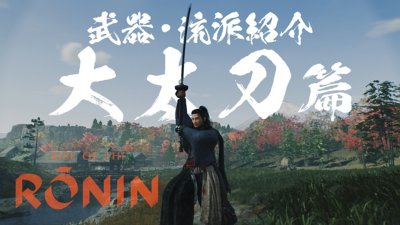 『Rise of the Ronin』 | 武器・流派紹介映像「大太刀」篇