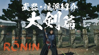 『Rise of the Ronin』 | 武器・流派紹介映像「大剣」篇