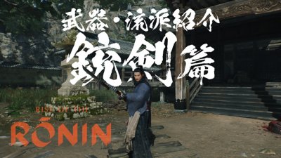 『Rise of the Ronin』 | 武器・流派紹介映像「銃剣」篇