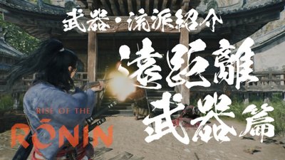 『Rise of the Ronin』 | 武器・流派紹介映像「遠距離武器」篇