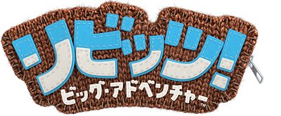 リビッツ！ ビッグ・アドベンチャー | ゲームタイトル