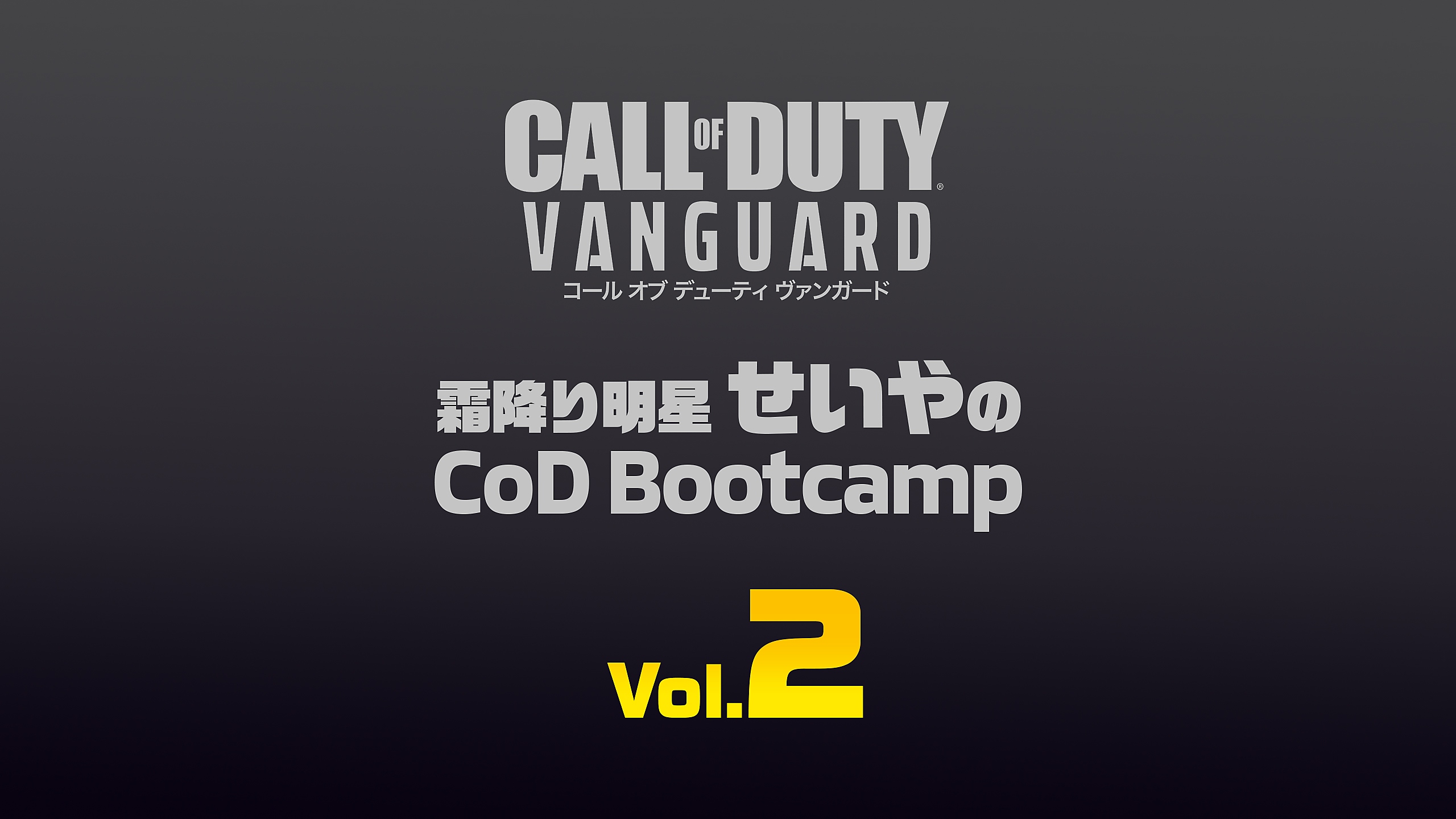 『コール オブ デューティ ヴァンガード』 霜降り明星せいやのCoD Bootcamp Vol.2
