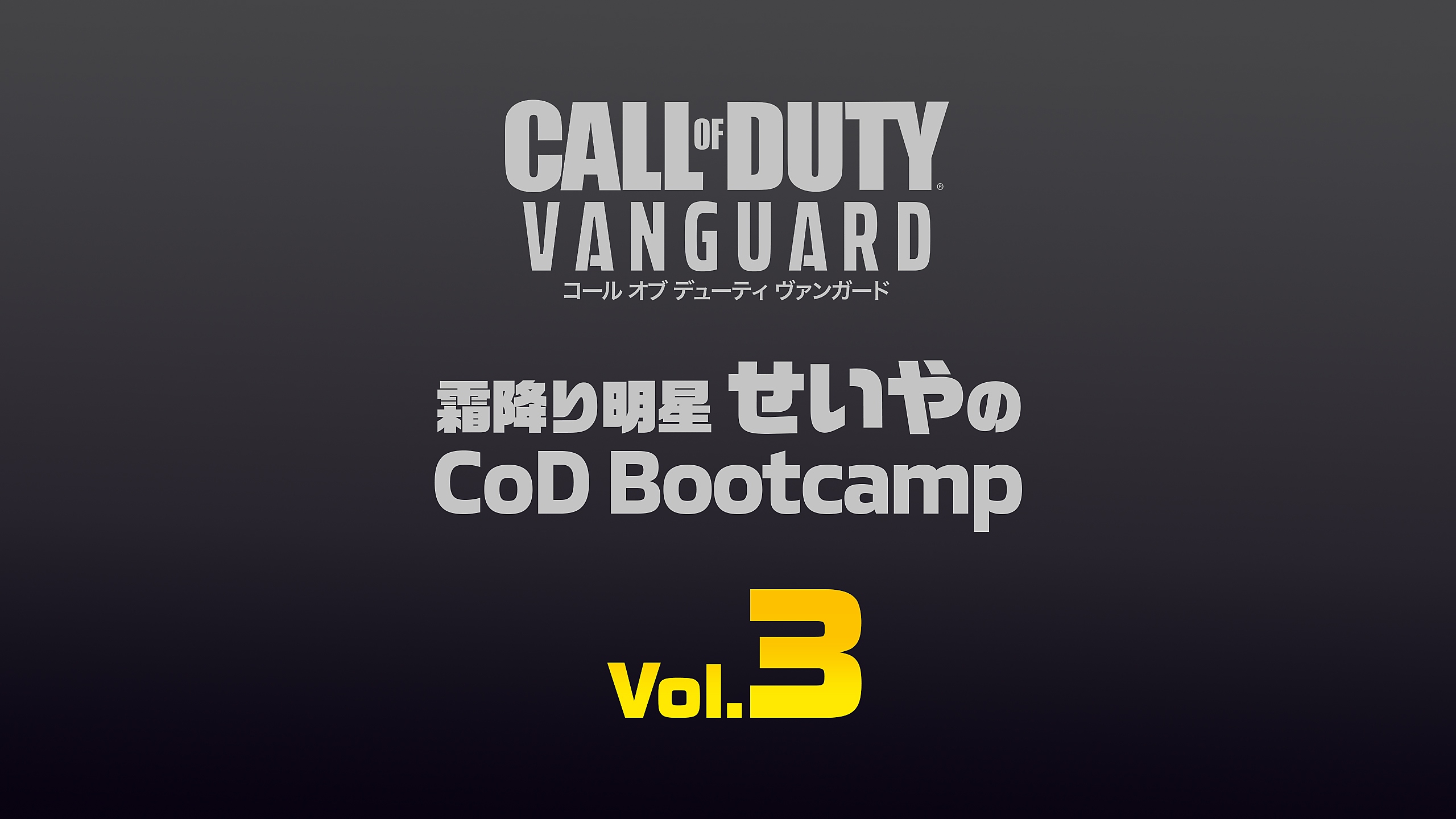『コール オブ デューティ ヴァンガード』 霜降り明星せいやのCoD Bootcamp Vol.3