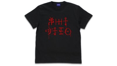 屍人 Tシャツ Gallery Image 1