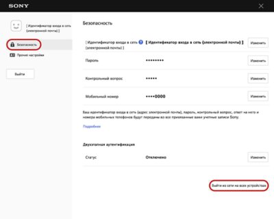 выйти из PSN на всех устройствах