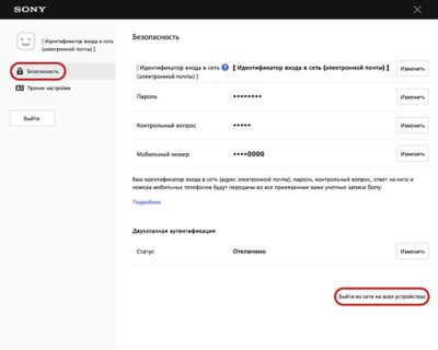 выйти из PSN на всех устройствах