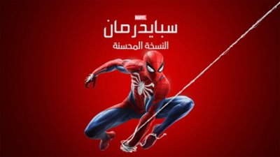 صورة فنية أساسية من Marvel's Spider-Man Remastered