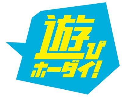 遊びホーダイ！