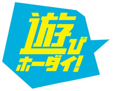 遊びホーダイ！