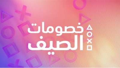 صورة فنية أساسية لخصومات الصيف