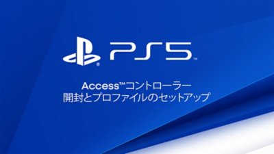 Access コントローラーの設定方法を示す動画