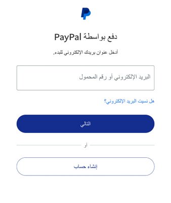 شاشة PayPal تحتوي على خيارات لإنشاء حساب PayPal وتسجيل الدخول إلى حساب موجود، ورابط إذا نسيت بيانات الاعتماد الخاصة بك.