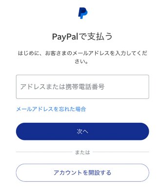 PayPalアカウントの作成か、既存アカウントへのログインを選択できるPayPalの画面。ログイン情報を忘れたときのためのリンクも表示されている。